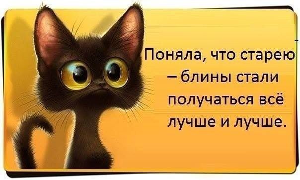 Старею ))))