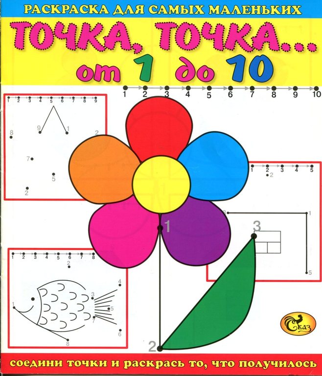 Соедини по точкам
