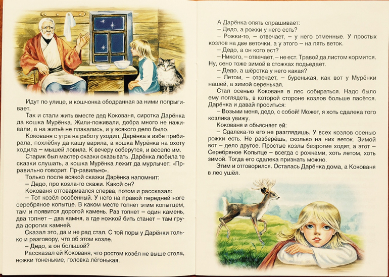 Почему даренка и кокованя увидели чудо. Серебряное копытце Алтей. Серебряное копытце Кокованя. Дарёнка из сказки серебряное копытце. Где живет дарёнка.