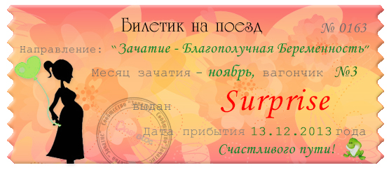 мой ноябрьский билетик