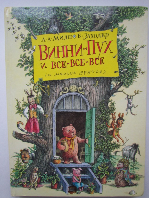 А.А. Милн, Б.Зазодер. Винни -Пух и все-все-все.