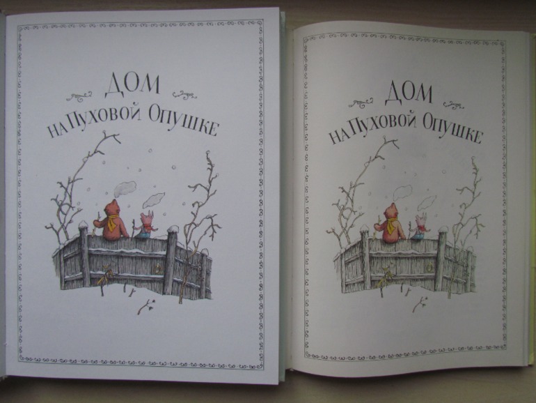 А.А. Милн, Б.Заходер. Винни -Пух и все-все-все. Художник Б. Диодоров.