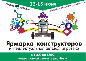 День России, Ярмарка конструкторов и Аква-садик в Филях