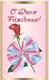 С днём рождения!!!!!!!!!!1