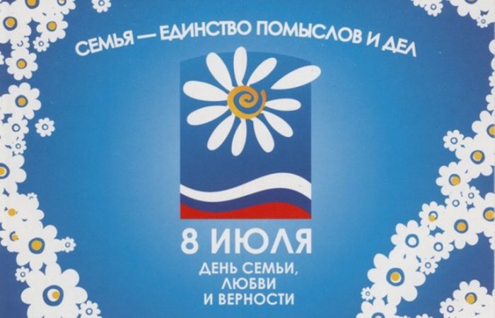 С днем любви и семьи!!!!