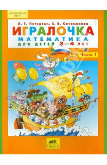 Мамочки, помогите выбрать  игралочки Петерсон Л.Г.  какие из них для 3-4-5 лет.