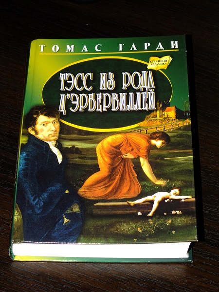 Томас Гарди