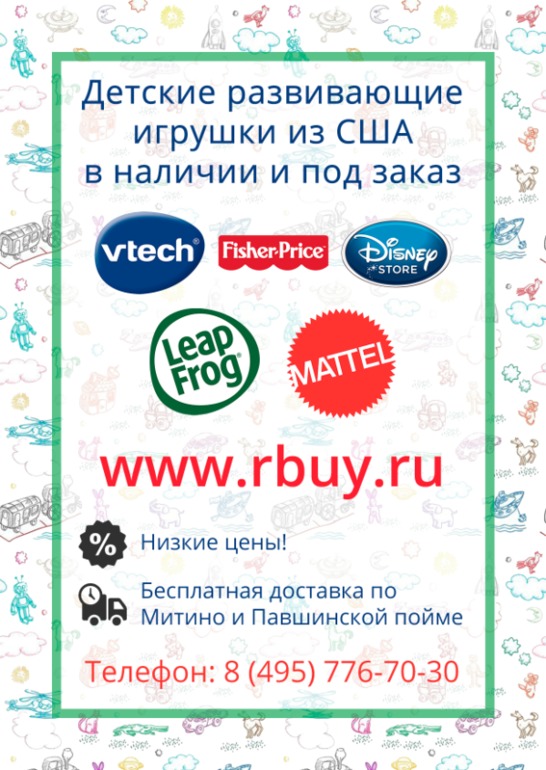 Игрушки из США на www.rbuy.ru