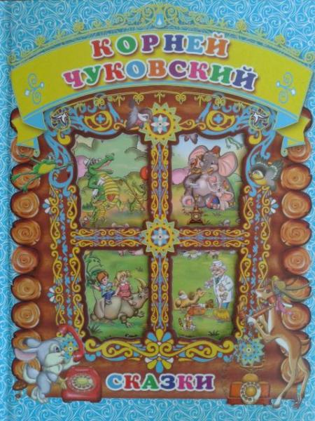 Вечера с Чуковским или НАША ЧУКОККАЛА