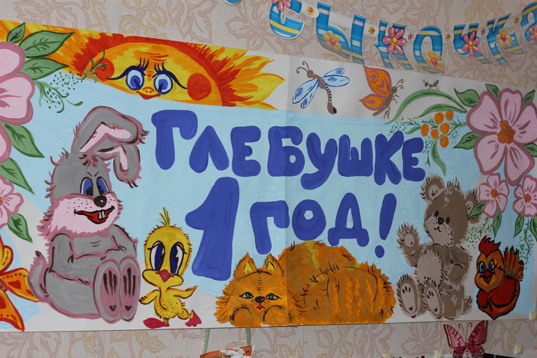 Глебушке 1 год!