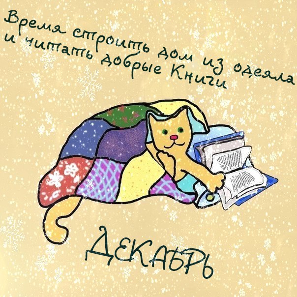 Декабрь