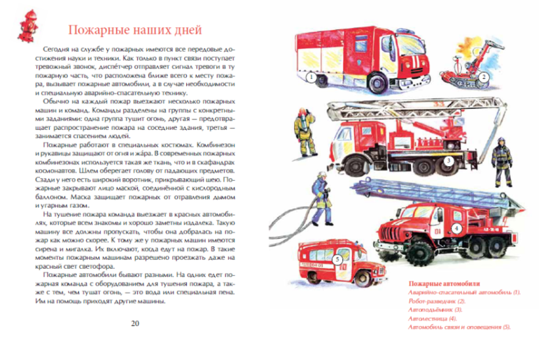 Пожарные 2 класс. Михаил Пегов «огнеборцы. История пожарной охраны». Рассказ о пожарных. Работа пожарных для детей. Рассказ о работе пожарных.