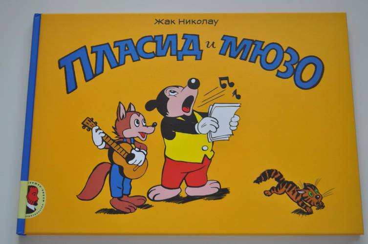 пласид. николау жак "пласид и мюзо". мюзо. пластид и мюзо комиксы. пласид киберпанк.