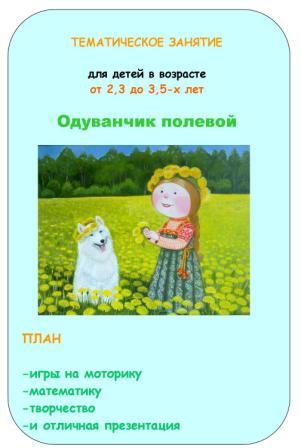 ГОТОВЫЙ ПЛАН Тематических неделек и Занятий от мала до велика