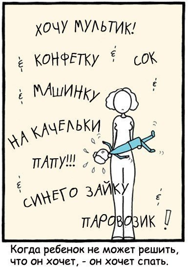 Когда ребенок хочет спать...