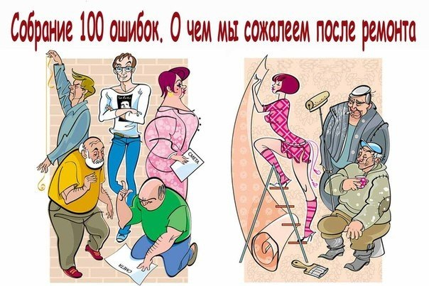 Для себя. 100 ошибок во время ремонта