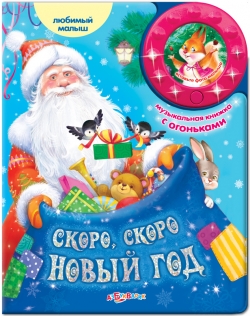 Новогодние музыкальные книги