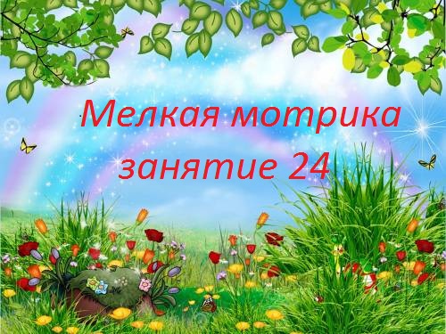 Мелкая моторика занятие 24