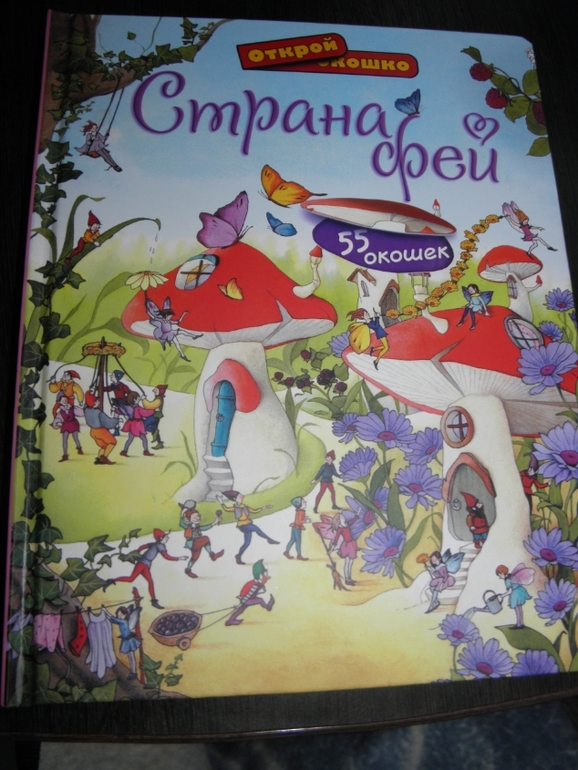 Хотите узнать как живут феи и эльфы!?