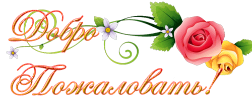 Всем привет