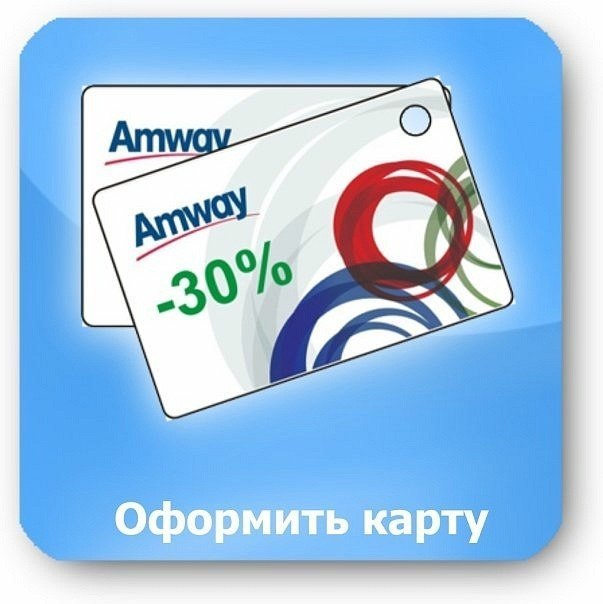 Amway!!! Дисконтная карта- 30%!!!