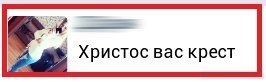 востину вас крест