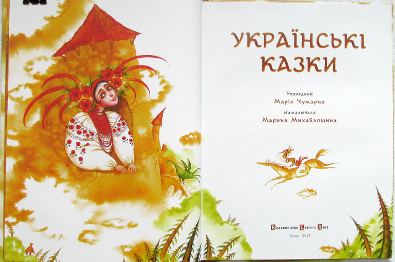 Украинские сказки и Редьярд Киплинг