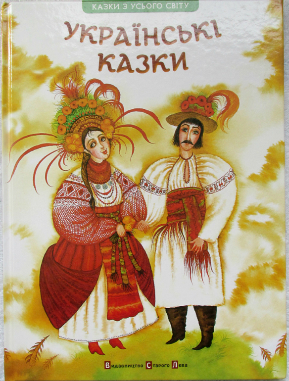 Украинские сказки и Редьярд Киплинг