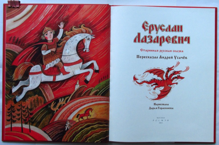 Андрей Учачёв: Еруслан Лазаревич (худ. Дарья Герасимова)