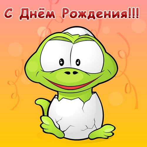 ДР, часть 2