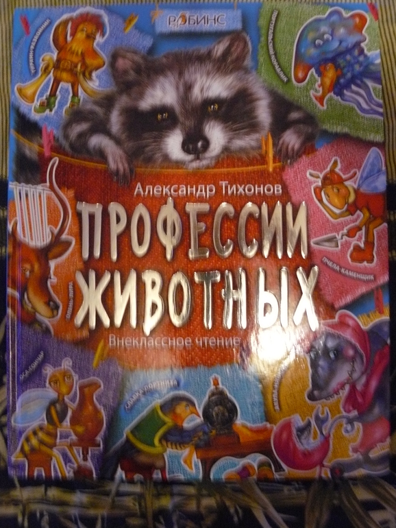 Профессии животных