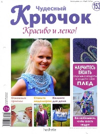 Чудесный крючок. Красиво и легко! №152-153 2014