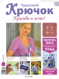Чудесный крючок. Красиво и легко! №156 2014
