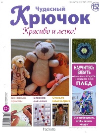 Чудесный крючок. Красиво и легко! №152-153 2014