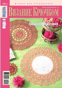 Мода и модель. Вязание крючком №5 2013