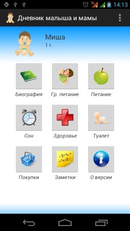 Дневник малыша и мамы (для смартфонов c Android)