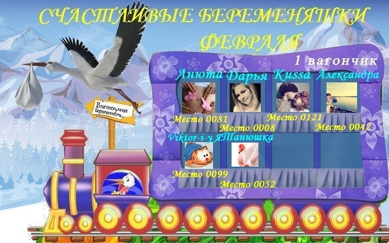 СЧАСТЛИВЫЕ БЕРЕМЕНЯШКИ ФЕВРАЛЯ!