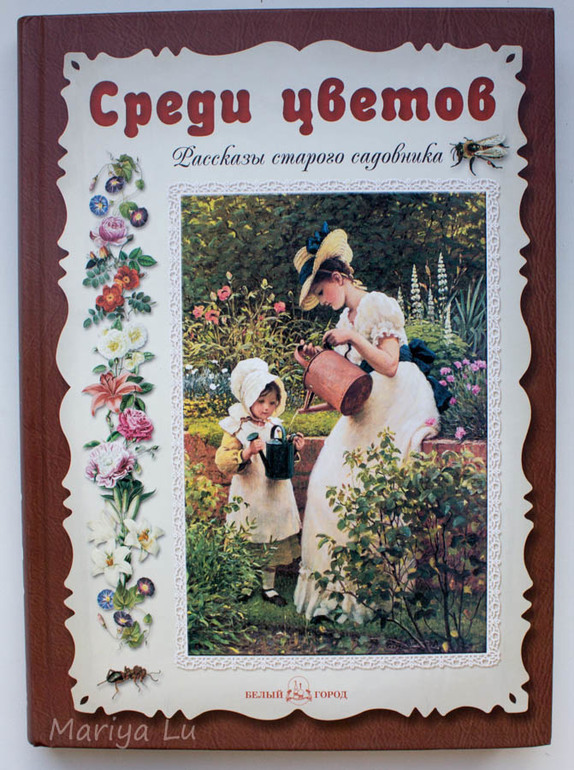 Среди цветов. Рассказы старого садовника