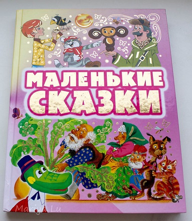 Прекрасный сборник маленьких сказок