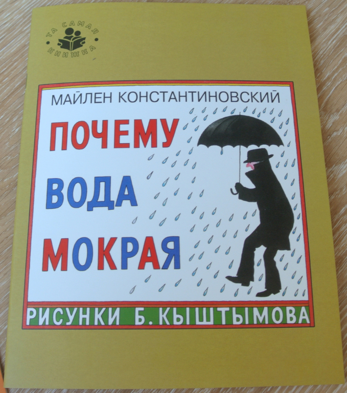 Та самая книжка. Константиновский м. а. — « почему вода мокрая». Константиновский почему вода мокрая читать.