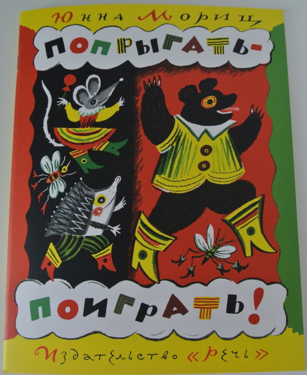 Ю.Мориц. Попрыгать-поиграть
