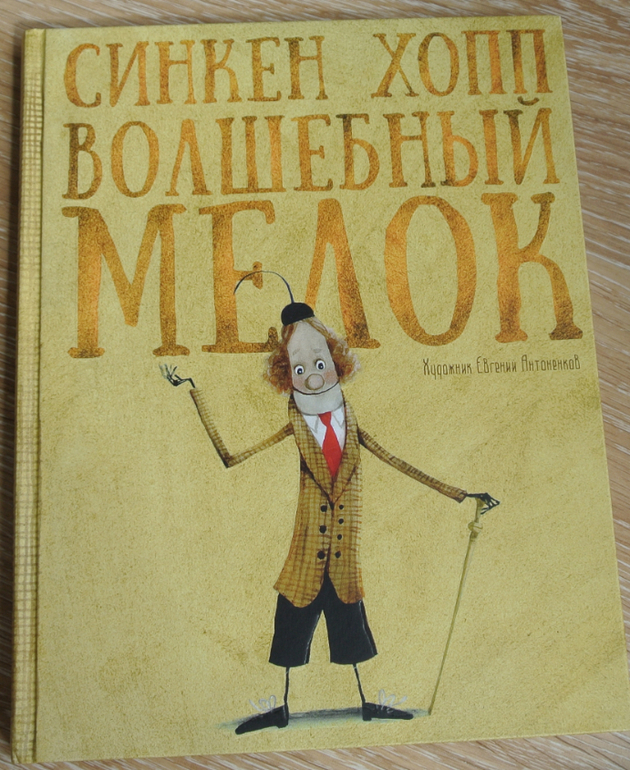 С.Хопп. Волшебный мелок 