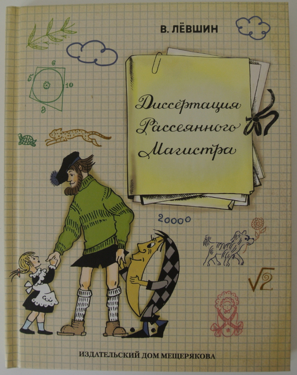 Магистр Рассеянных Наук Книга Купить