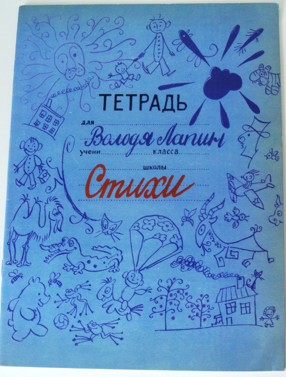 Ю.Яковлев. Как Сережа на войну ходил