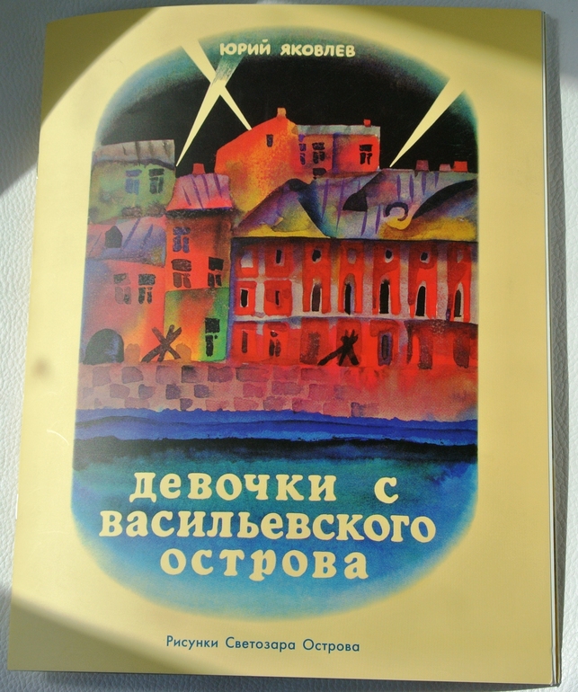 Ю яковлев девочки с васильевского острова презентация