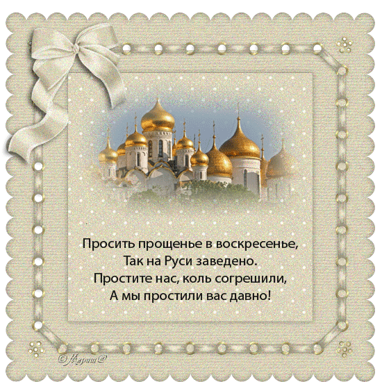 с прощенным воскресеньем вас дорогие