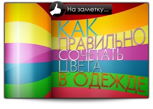 Сочетание цветов