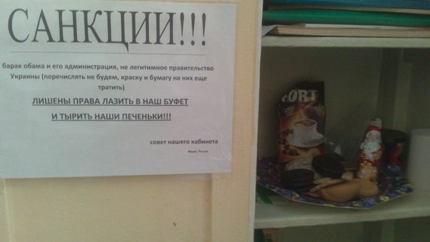 Санкции)))
