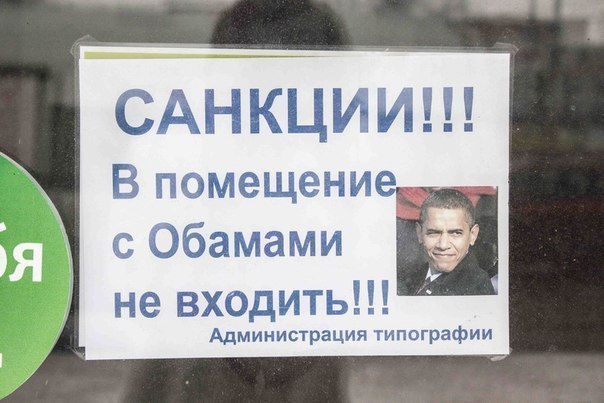 Санкции)))