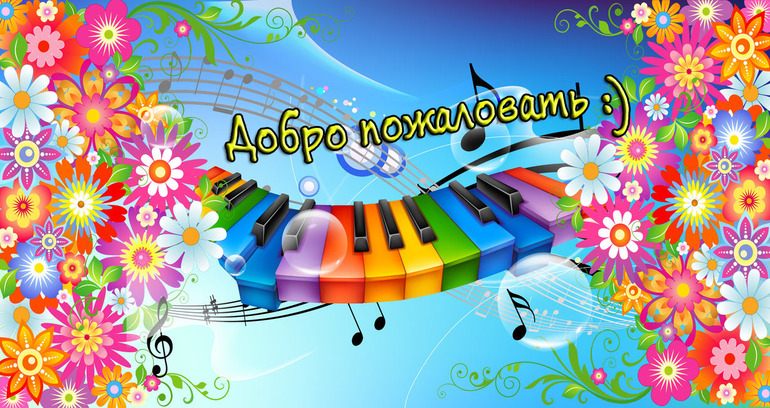 Вот и я ) официальный приветственный пост))